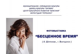 «Бесценное время»: в культурном центре «Берегиня» открылась фотовыставка 