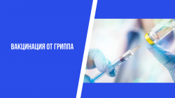 В Волгодонске продолжается вакцинация от гриппа