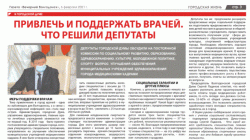 Привлечь и поддержать врачей. Что решили депутаты