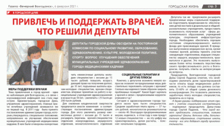 Привлечь и поддержать врачей. Что решили депутаты