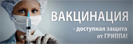В Волгодонске действуют пять пунктов вакцинации от гриппа