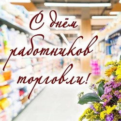 Глава Волгодонска поздравляет работников торговли с профессиональным праздником
