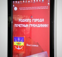 Ко дню рождения Волгодонска: в эколого-историческом музее открылась выставка «Родного города почетный гражданин» 