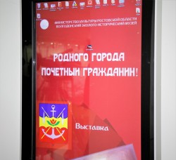 Ко дню рождения Волгодонска: в эколого-историческом музее открылась выставка «Родного города почетный гражданин»