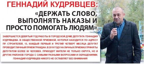 Геннадий Кудрявцев: «Держать слово, выполнять наказы и просто помогать людям»