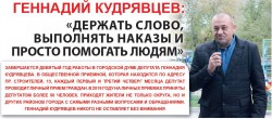 Геннадий Кудрявцев: «Держать слово, выполнять наказы и просто помогать людям»