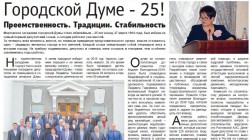 Городской Думе - 25!
