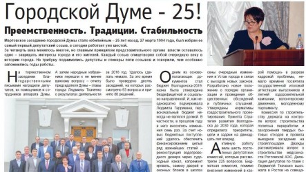 Городской Думе - 25!