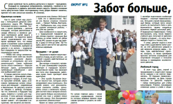 Забот больше (ОКРУГ №1)