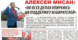 АЛЕКСЕЙ МИСАН: "Во всех делах опираюсь на поддержку избирателей"