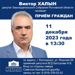 Депутат ЗС Ростовской области Виктор Халын проведет прием граждан в Волгодонске