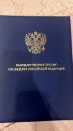 Помощник депутата Волгодонской Думы получила Благодарственное письмо от Владимира Путина