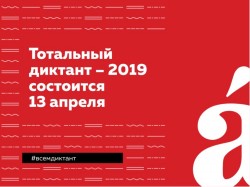 Тотальному диктанту быть!