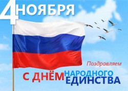 Поздравление с Днем народного единства