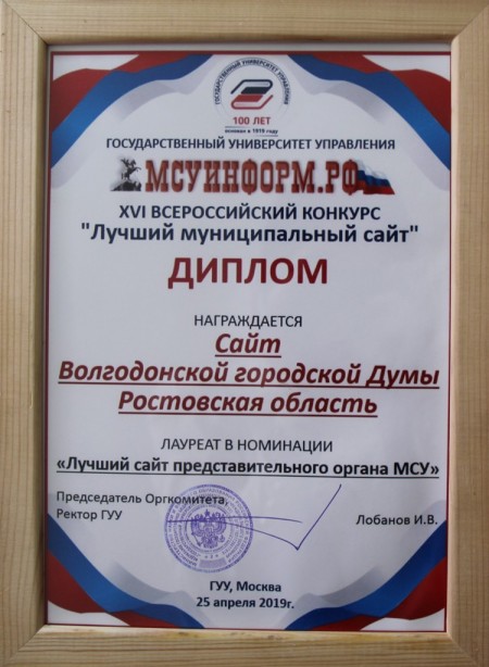 Сайт Волгодонской городской Думы стал лауреатом конкурса «Лучший муниципальный сайт»
