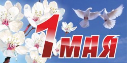 Уважаемые волгодонцы! Поздравляю вас с одним из самых светлых и жизнеутверждающих российских праздников — Днём Весны и Труда!