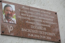 В Волгодонске открыли мемориальную доску скульптору Василию Полякову