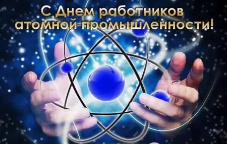 Руководство города поздравляет волгодонцев с Днем работника атомной промышленности