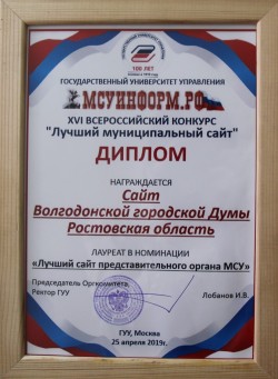 Сайт Волгодонской городской Думы стал лауреатом конкурса «Лучший муниципальный сайт»