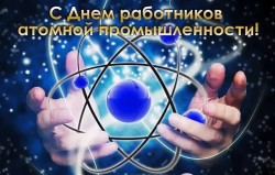 Руководство города поздравляет волгодонцев с Днем работника атомной промышленности