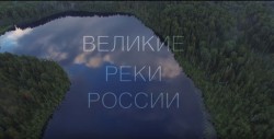 Волгодонск участвует в проекте «Великие реки России»