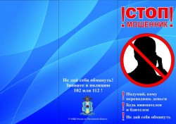 Как не стать жертвой Интернет-мошенников?