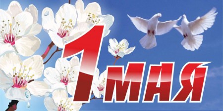 Уважаемые волгодонцы! Поздравляю вас с одним из самых светлых и жизнеутверждающих российских праздников — Днём Весны и Труда!