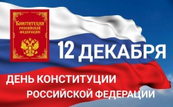 Поздравление с Днём Конституции