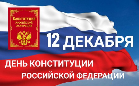 Поздравление с Днём Конституции