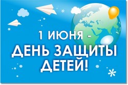 Поздравление с Днем защиты детей