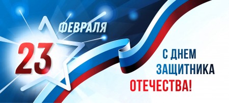 С Днем защитника Отечества!
