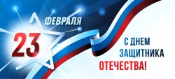 С Днем защитника Отечества!