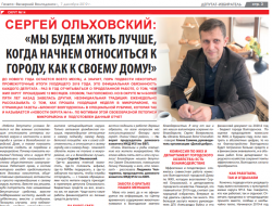 Сергей Ольховский: «Мы будем жить лучше, когда начнем относиться к городу, как к своему дому!»