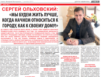 Сергей Ольховский: «Мы будем жить лучше, когда начнем относиться к городу, как к своему дому!»