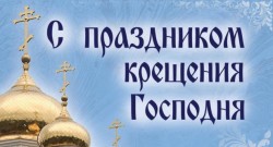Дорогие волгодонцы!  Примите самые теплые и искренние поздравления с Крещением Господним!