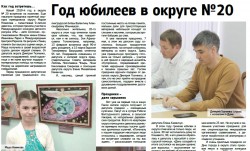 Год юбилеев в округе №20