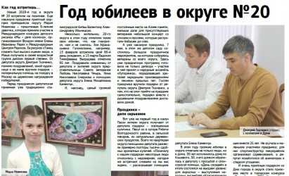 Год юбилеев в округе №20