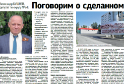 Александр Бушнев, депутат по округу №24: Поговорим о сделанном