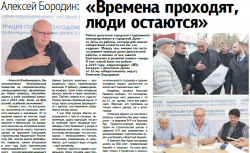 Алексей Бородин: «Времена проходят, люди остаются»