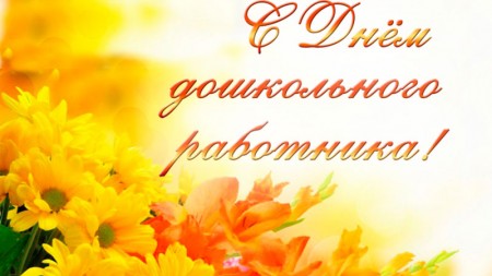 Воспитатели и все работники дошкольных учреждений отмечают свой профессиональный праздник