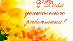 Воспитатели и все работники дошкольных учреждений отмечают свой профессиональный праздник