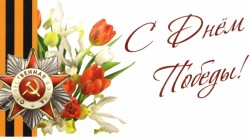 С Днем Победы!