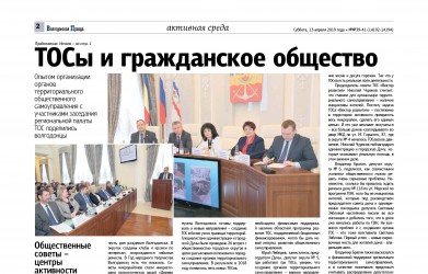 ТОСы и гражданское общество