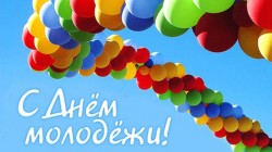 Поздравление с Днем молодежи