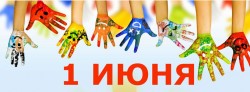Поздравляем юных волгодонцев и всех горожан с Днем защиты детей