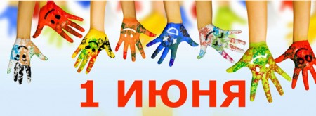Поздравляем юных волгодонцев и всех горожан с Днем защиты детей