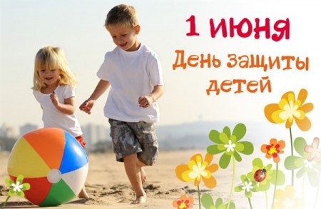 1 июня – День защиты детей