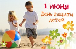 1 июня – День защиты детей