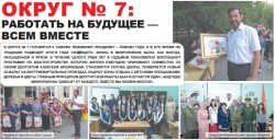 Округ № 7: работать на будущее — всем вместе