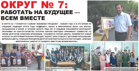 Округ № 7: работать на будущее — всем вместе